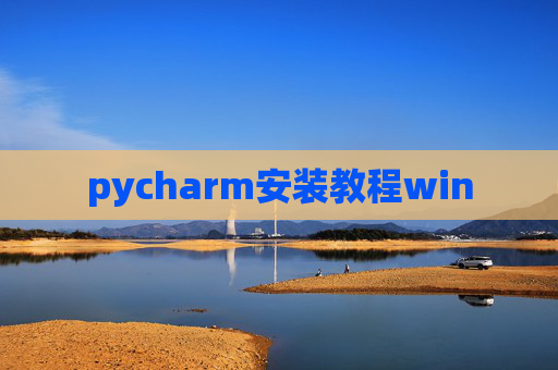 pycharm安装教程win pycharm安装教程win