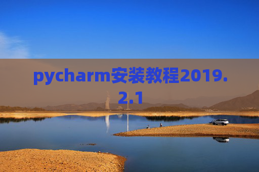 pycharm安装教程2019.2.1