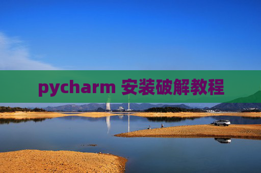 pycharm 安装破解教程
